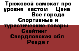 Трюковой самокат про уровня (кастом) › Цена ­ 14 500 - Все города Спортивные и туристические товары » Скейтинг   . Свердловская обл.,Ревда г.